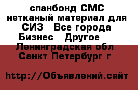 спанбонд СМС нетканый материал для СИЗ - Все города Бизнес » Другое   . Ленинградская обл.,Санкт-Петербург г.